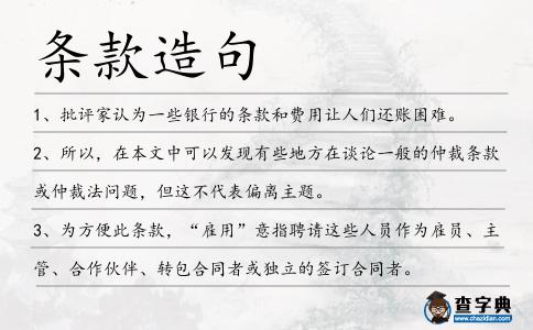 條款造句