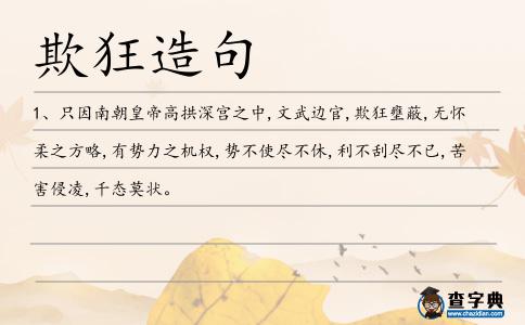 欺狂造句