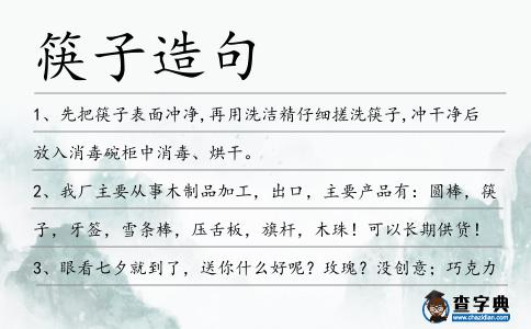 筷子造句