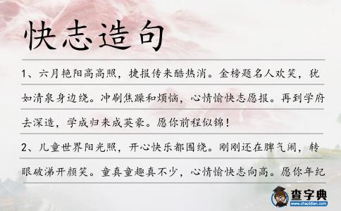 快志造句