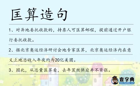 匡算造句