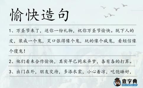愉快造句
