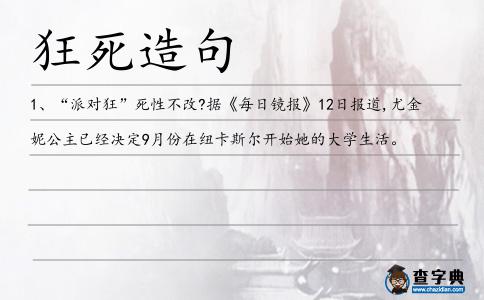 狂死造句