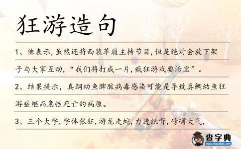 狂游造句