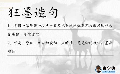 狂墨造句