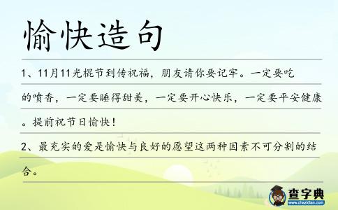 愉快造句