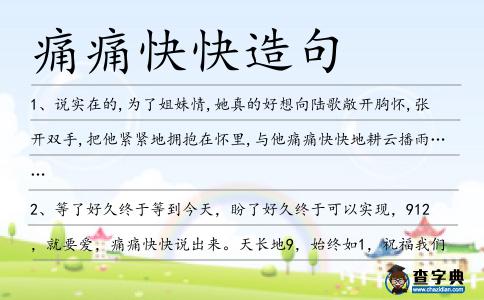 痛痛快快造句