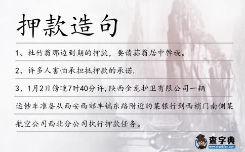 押款造句
