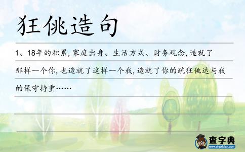 狂佻造句