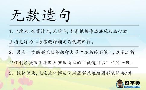 無款造句
