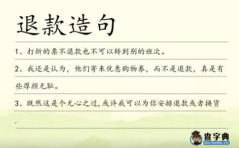 退款造句