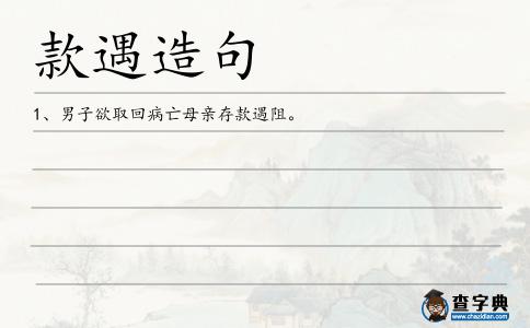 款遇造句