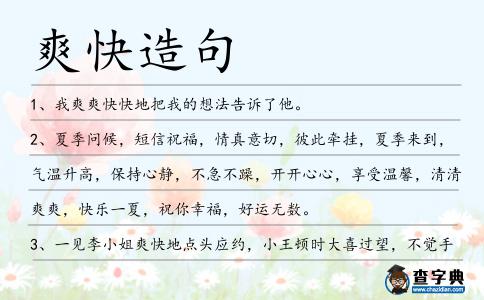 爽快造句