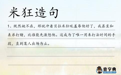 米狂造句