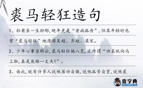 裘馬輕狂造句
