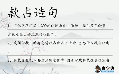 款占造句