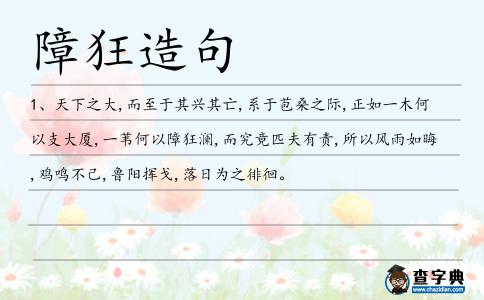 障狂造句