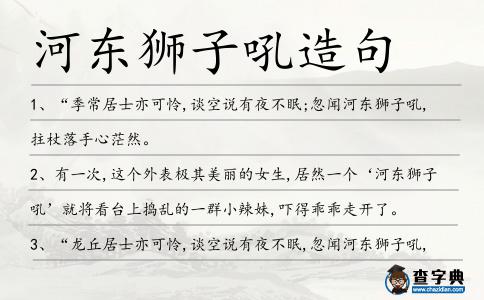 河東獅子吼造句