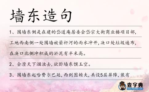 墻東造句