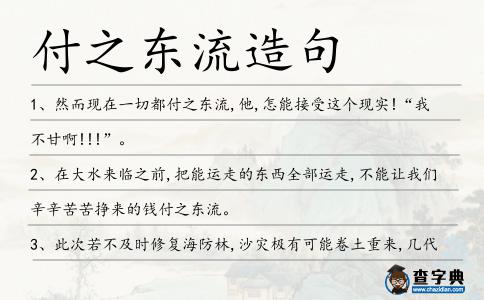 付之東流造句