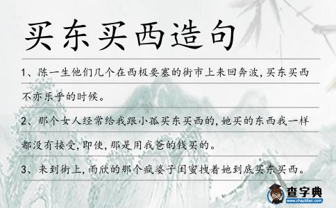 買東買西造句