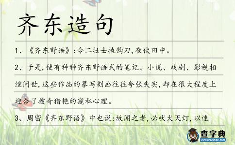 齊東造句