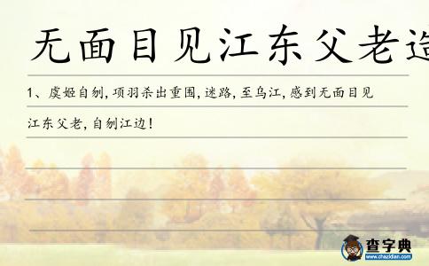 無面目見江東父老造句
