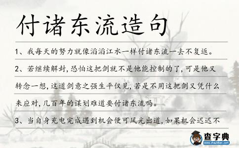 付諸東流造句