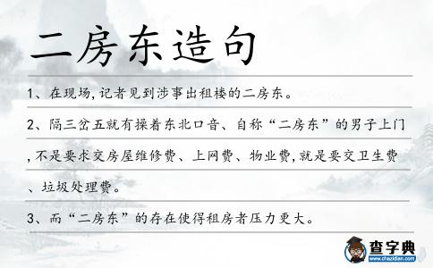 二房東造句
