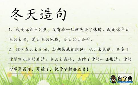 冬天造句