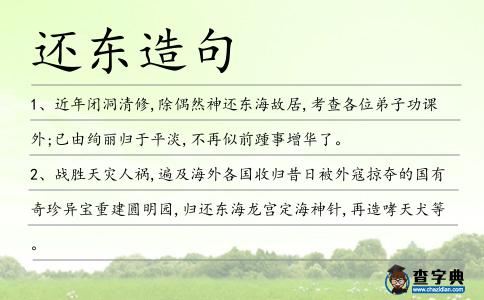 還東造句