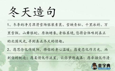 冬天造句
