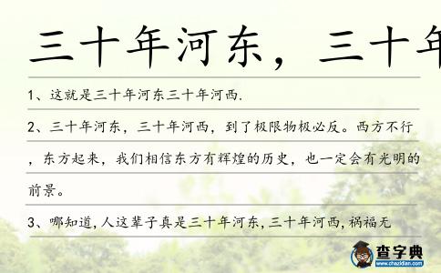 三十年河東,三十年河西造句