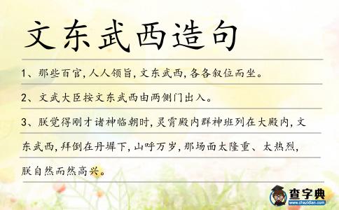 文東武西造句
