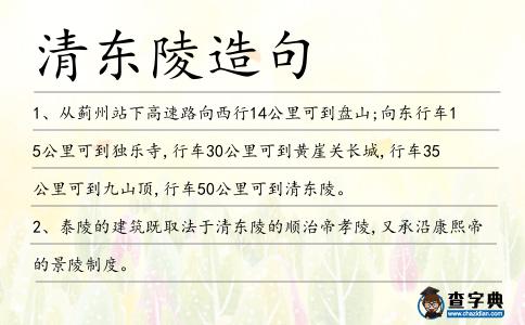 清東陵造句