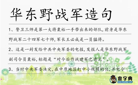 華東野戰軍造句