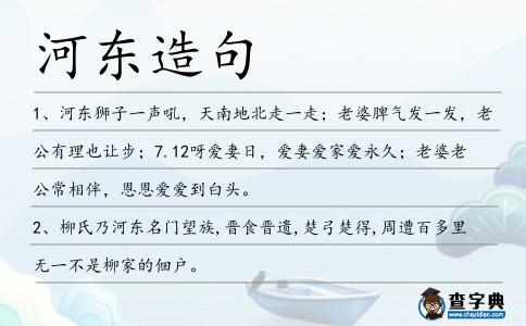 河東造句