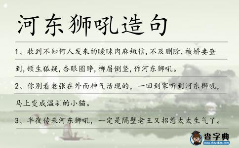 河?xùn)|獅吼造句