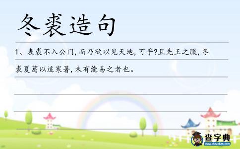 冬裘造句