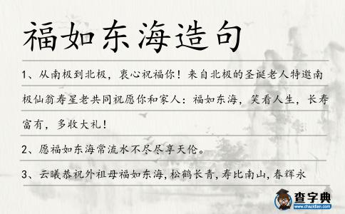 福如東海造句