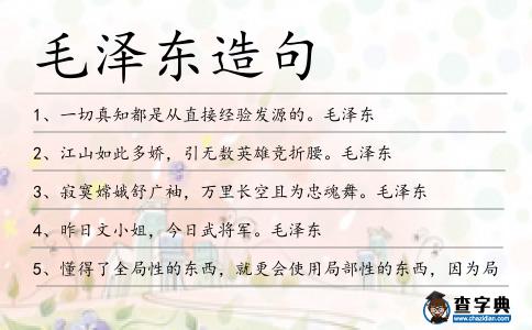 毛澤東造句