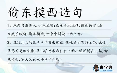 偷東摸西造句