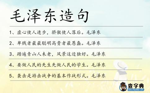 毛澤東造句