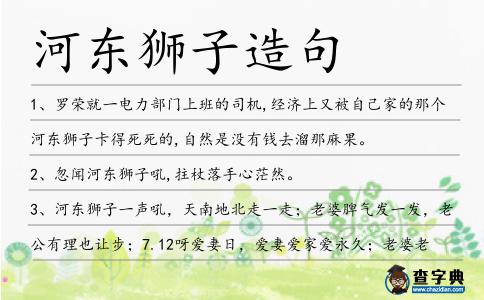 河東獅子造句