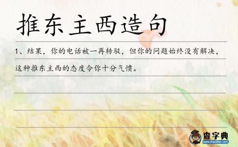 推東主西造句