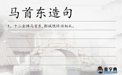 馬首東造句