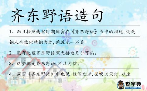 齊東野語造句