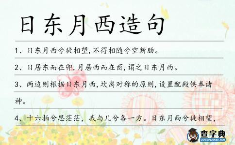 日東月西造句