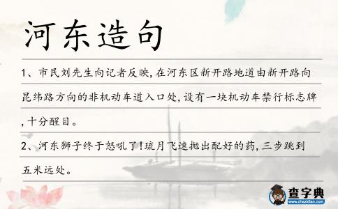 河東造句