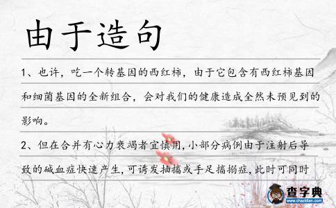 由于造句